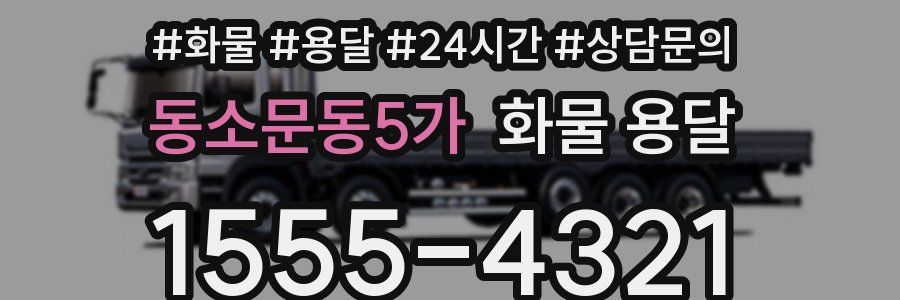 동소문동5가 화물 용달