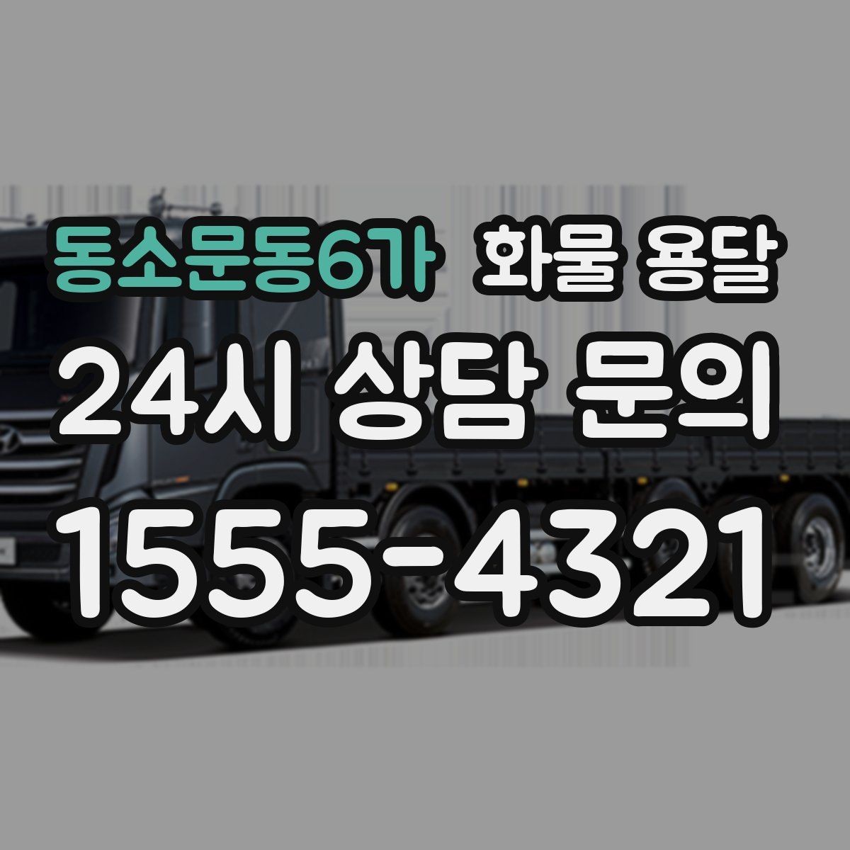 동소문동6가 화물 용달 합짐으로 비용을 아끼는 대표 패턴