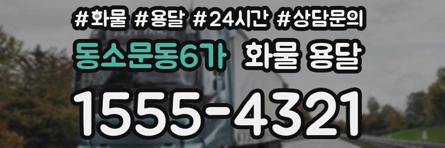 동소문동6가 화물 용달