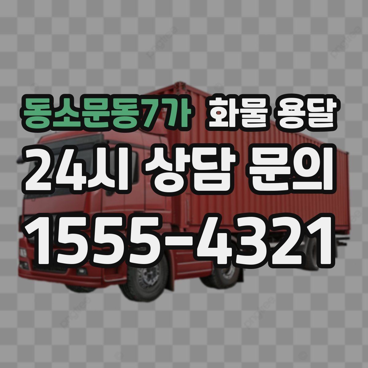 동소문동7가 화물 용달 과적이 왜 위험한지 꼭 알아야 합니다