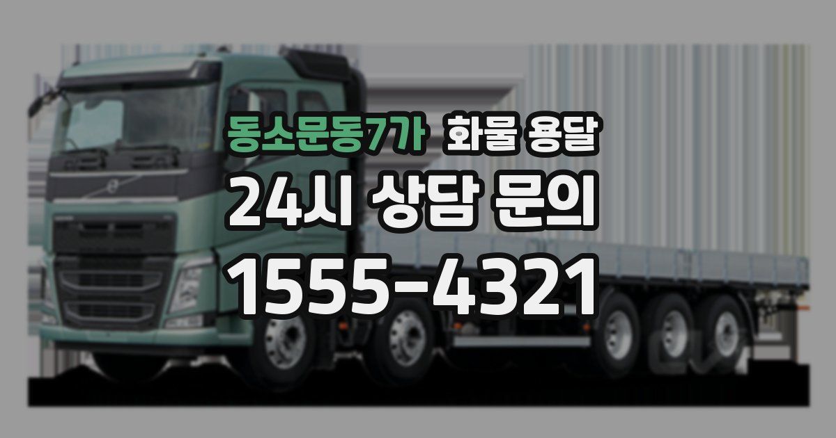 동소문동7가 화물 용달