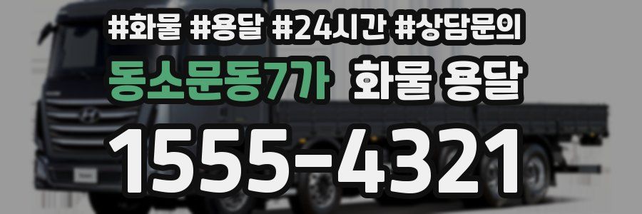 동소문동7가 화물 용달