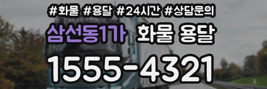 삼선동1가 화물 용달