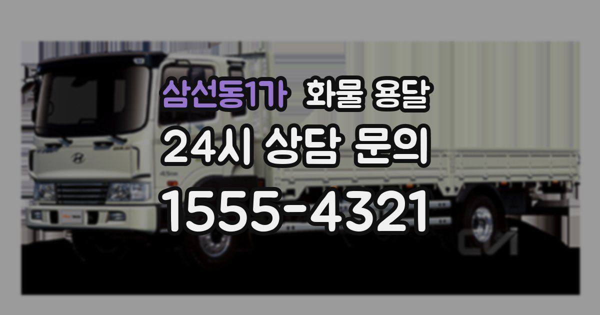 삼선동1가 화물 용달