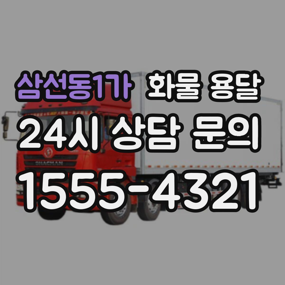 삼선동1가 화물 용달