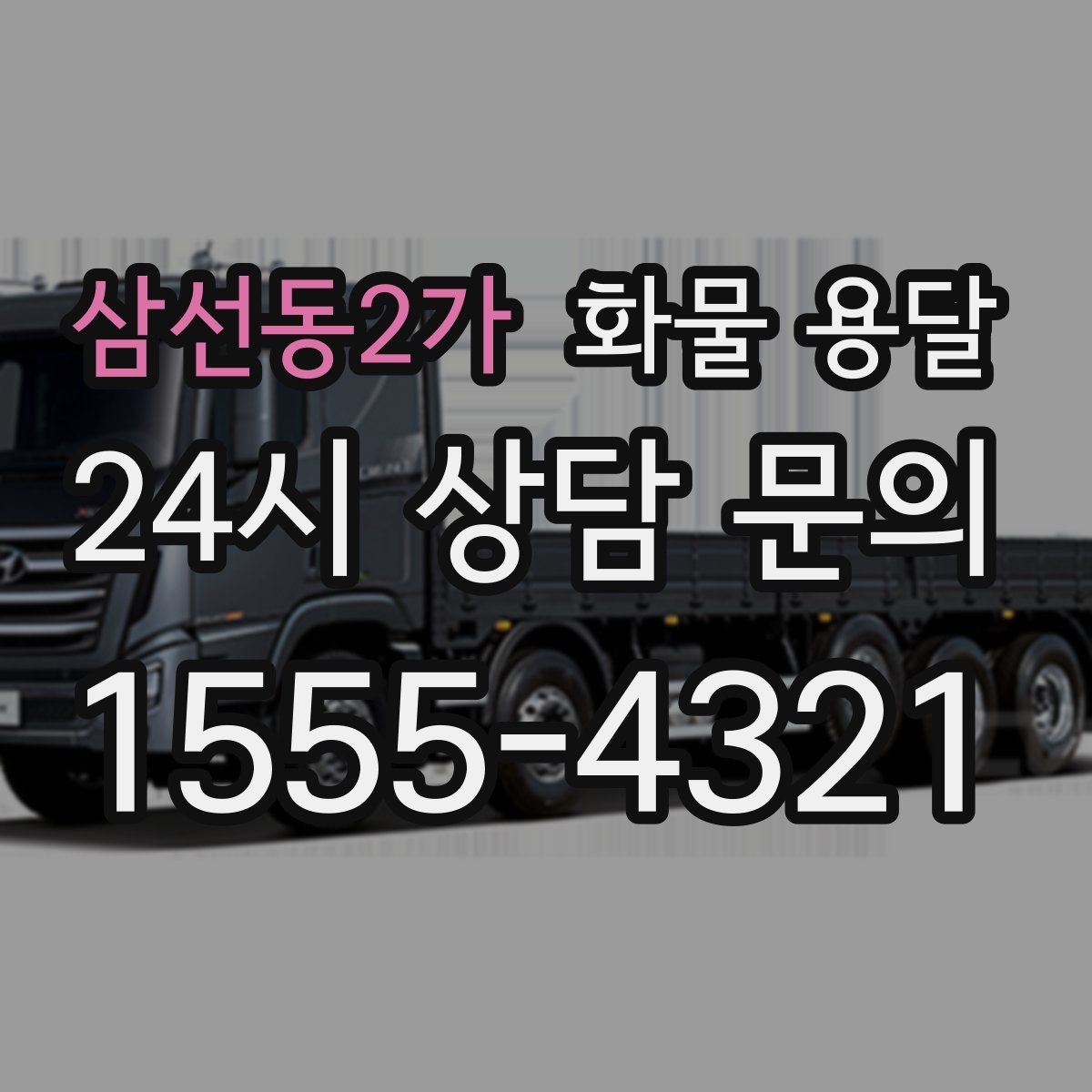삼선동2가 화물 용달 수량 품목 확인은 출고장에서 끝내야 합니다