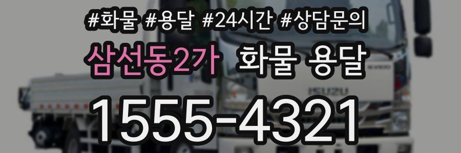 삼선동2가 화물 용달