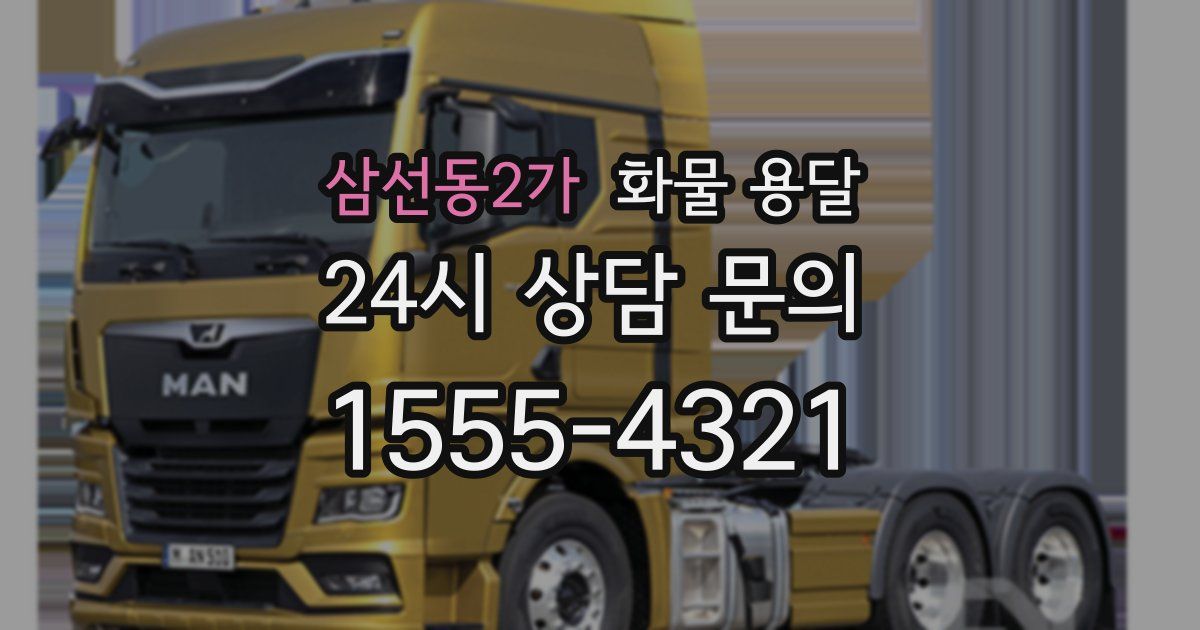 삼선동2가 화물 용달