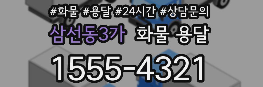 삼선동3가 화물 용달