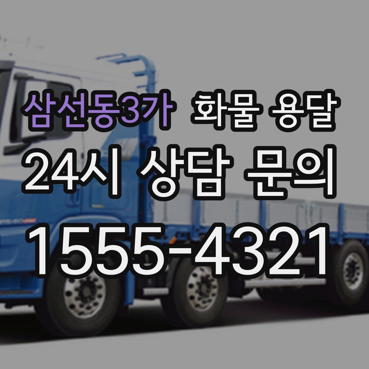 삼선동3가 화물 용달