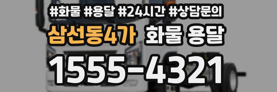 삼선동4가 화물 용달
