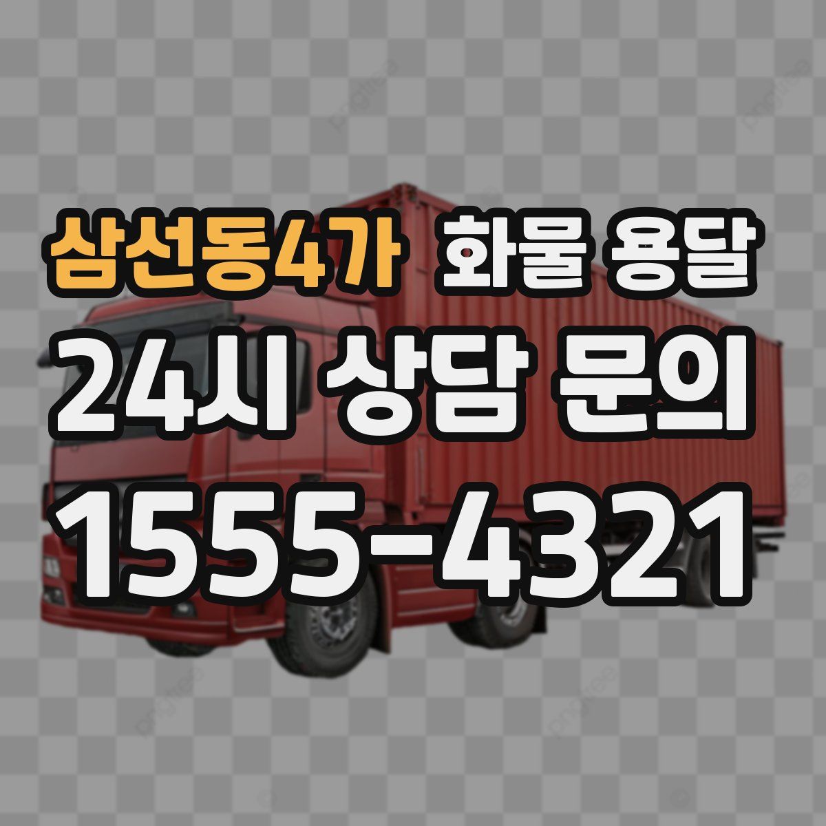 삼선동4가 화물 용달