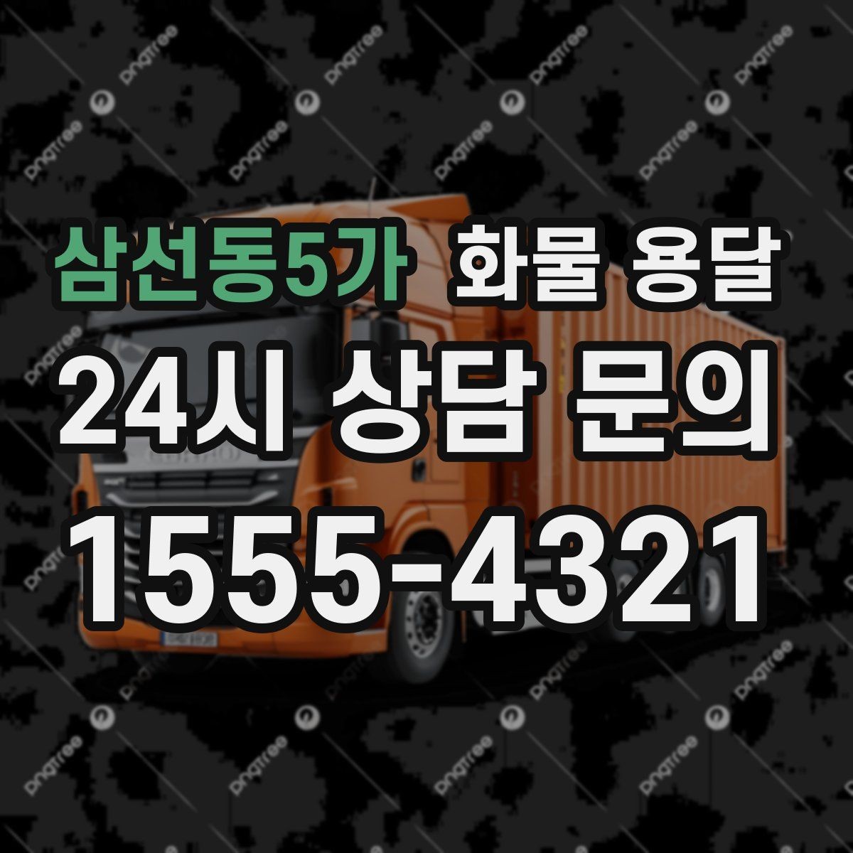 삼선동5가 화물 용달 긴급 운송에 강한 배차 방식은 무엇일까