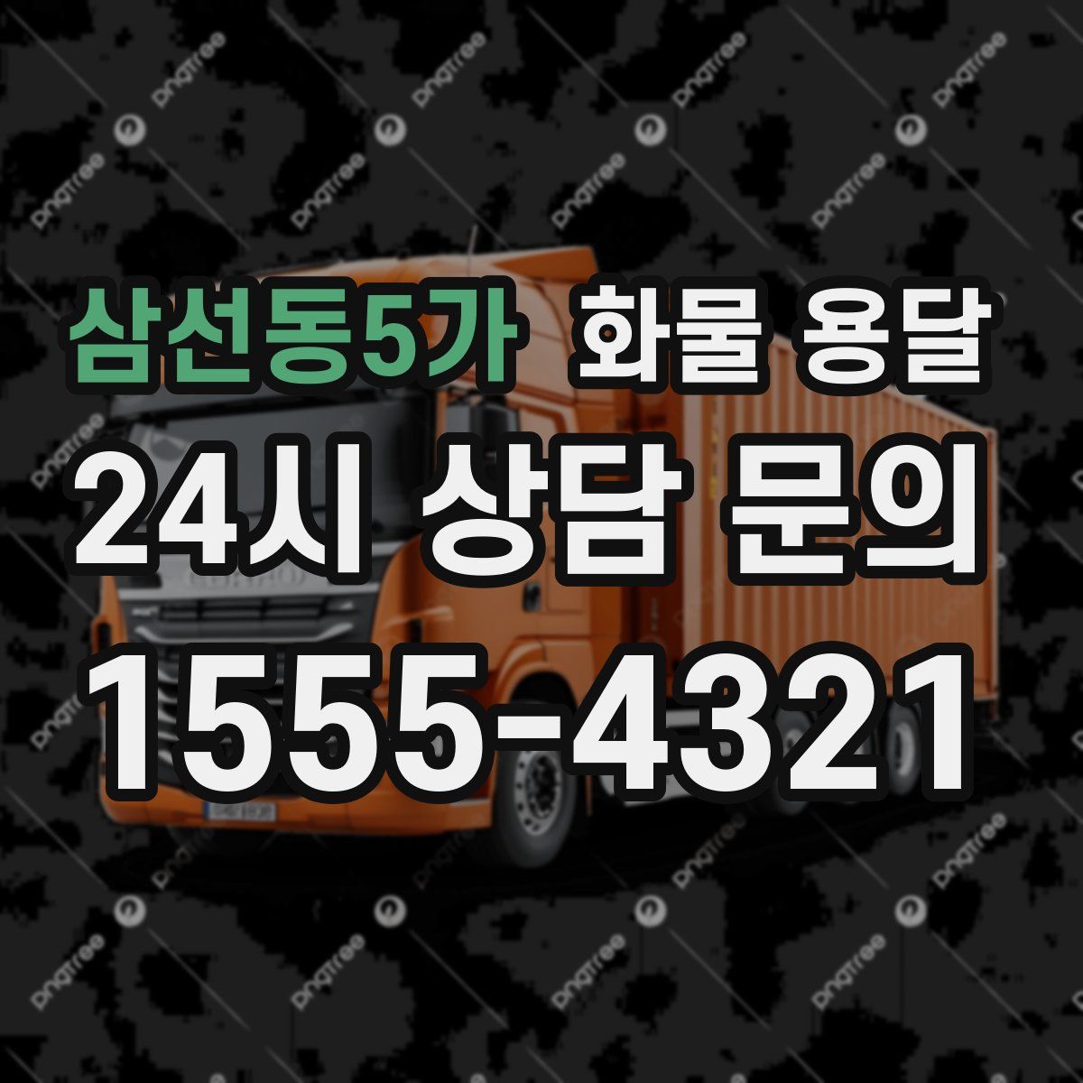 삼선동5가 화물 용달
