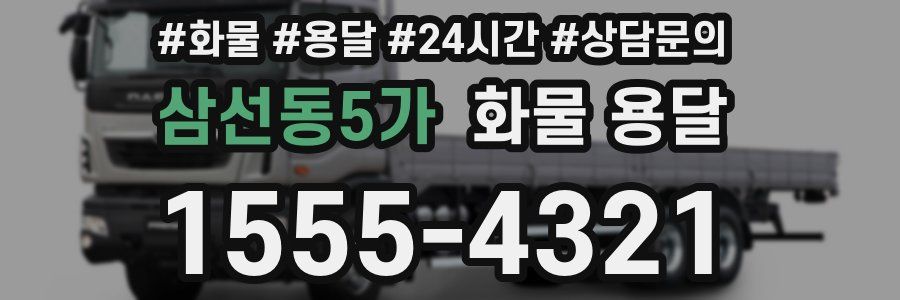 삼선동5가 화물 용달