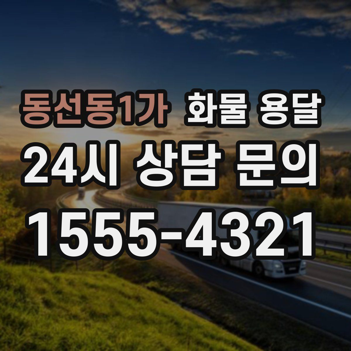 동선동1가 화물 용달