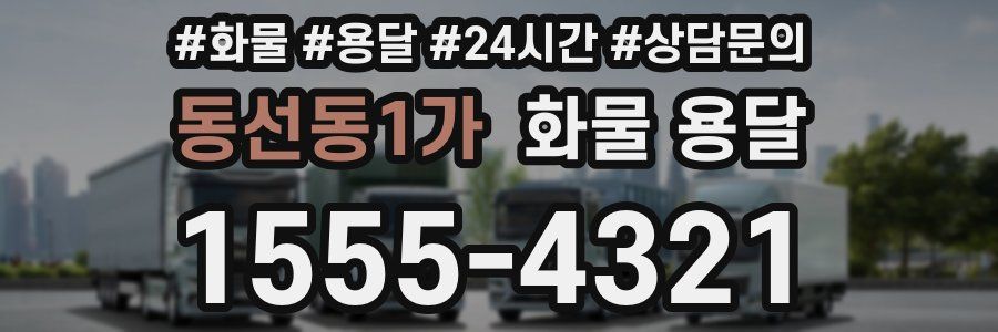 동선동1가 화물 용달