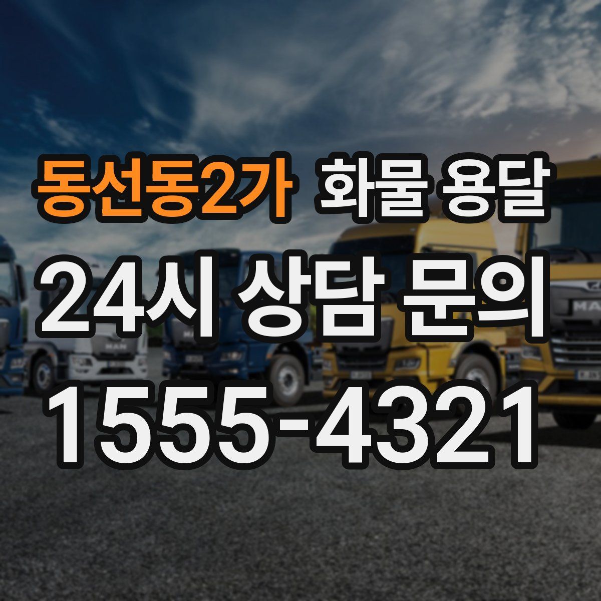 동선동2가 화물 용달