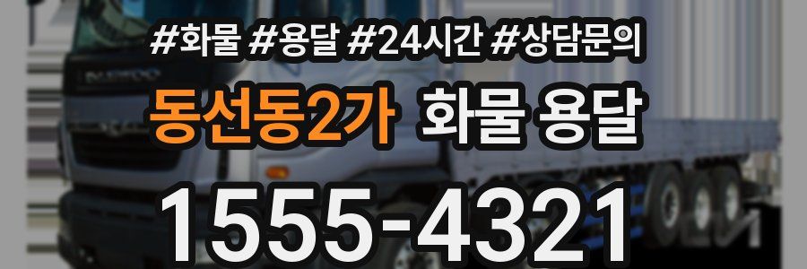 동선동2가 화물 용달