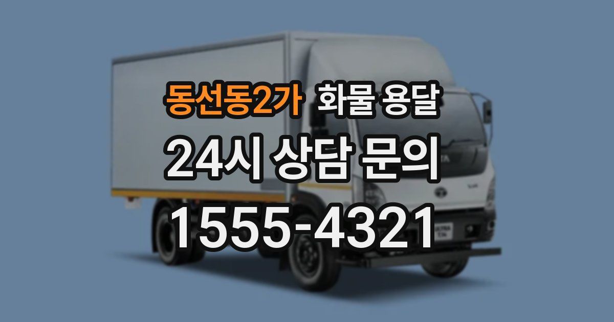 동선동2가 화물 용달