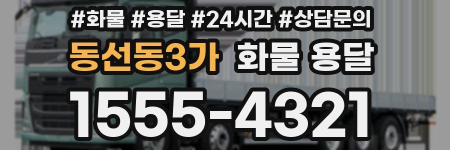 동선동3가 화물 용달