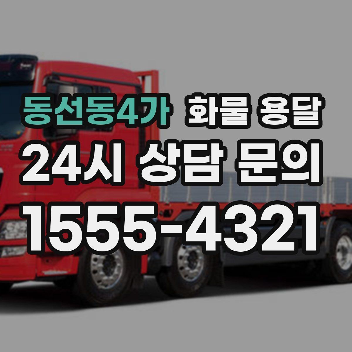 동선동4가 화물 용달 상차 장소가 협소하면 생기는 변수