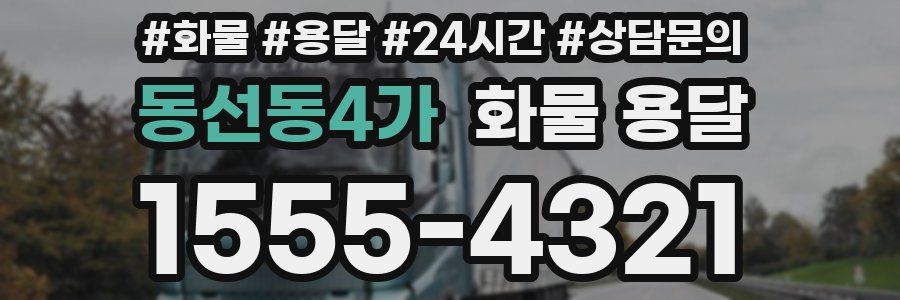 동선동4가 화물 용달