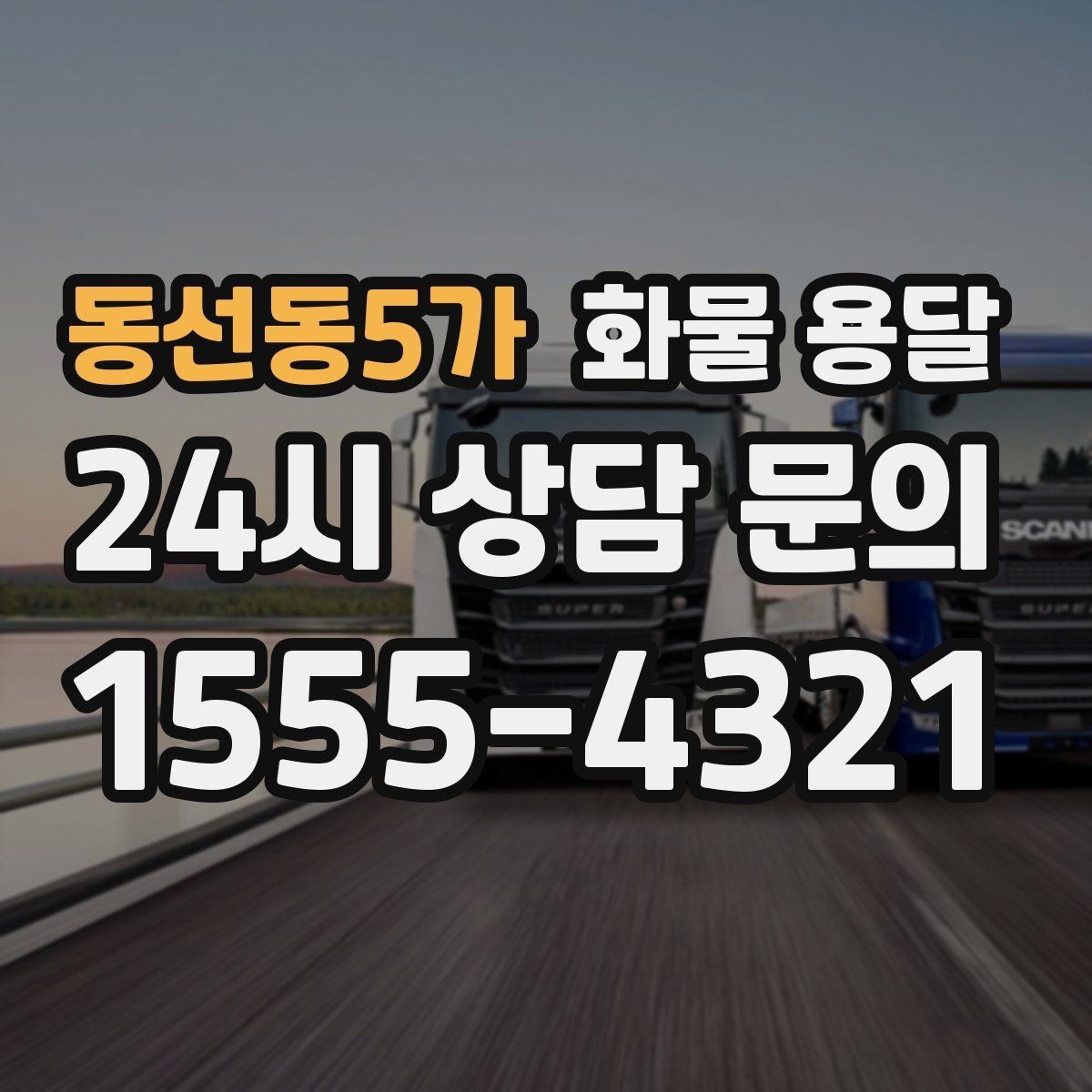 동선동5가 화물 용달 온도 민감 화물 용달 시 체크 포인트