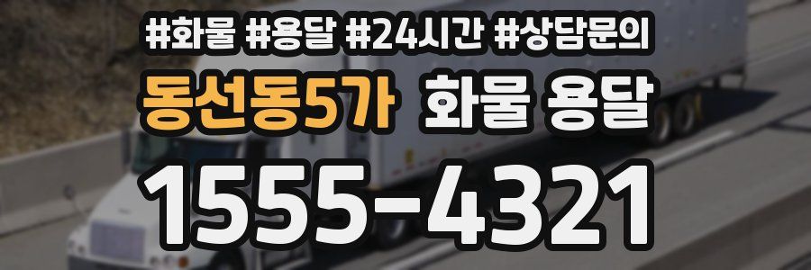 동선동5가 화물 용달