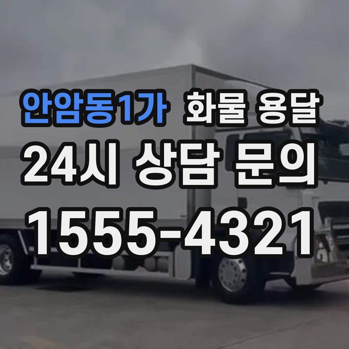 안암동1가 화물 용달 학교 공공시설 반입 절차 미리 확인하기
