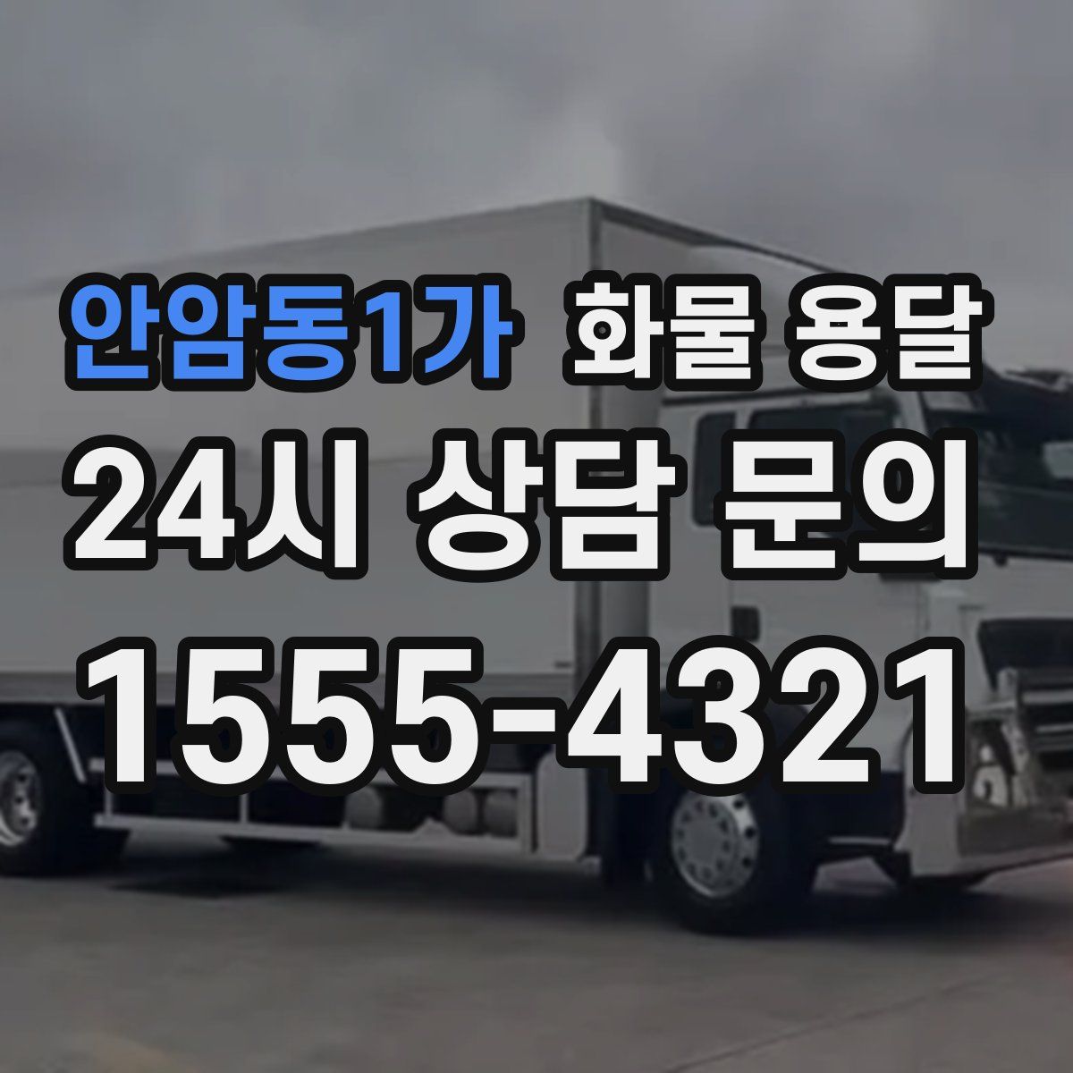 안암동1가 화물 용달