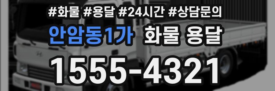 안암동1가 화물 용달