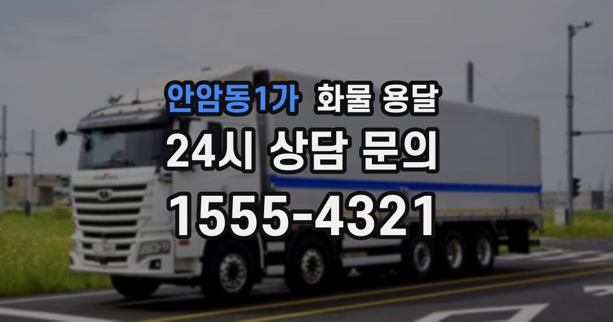 안암동1가 화물 용달