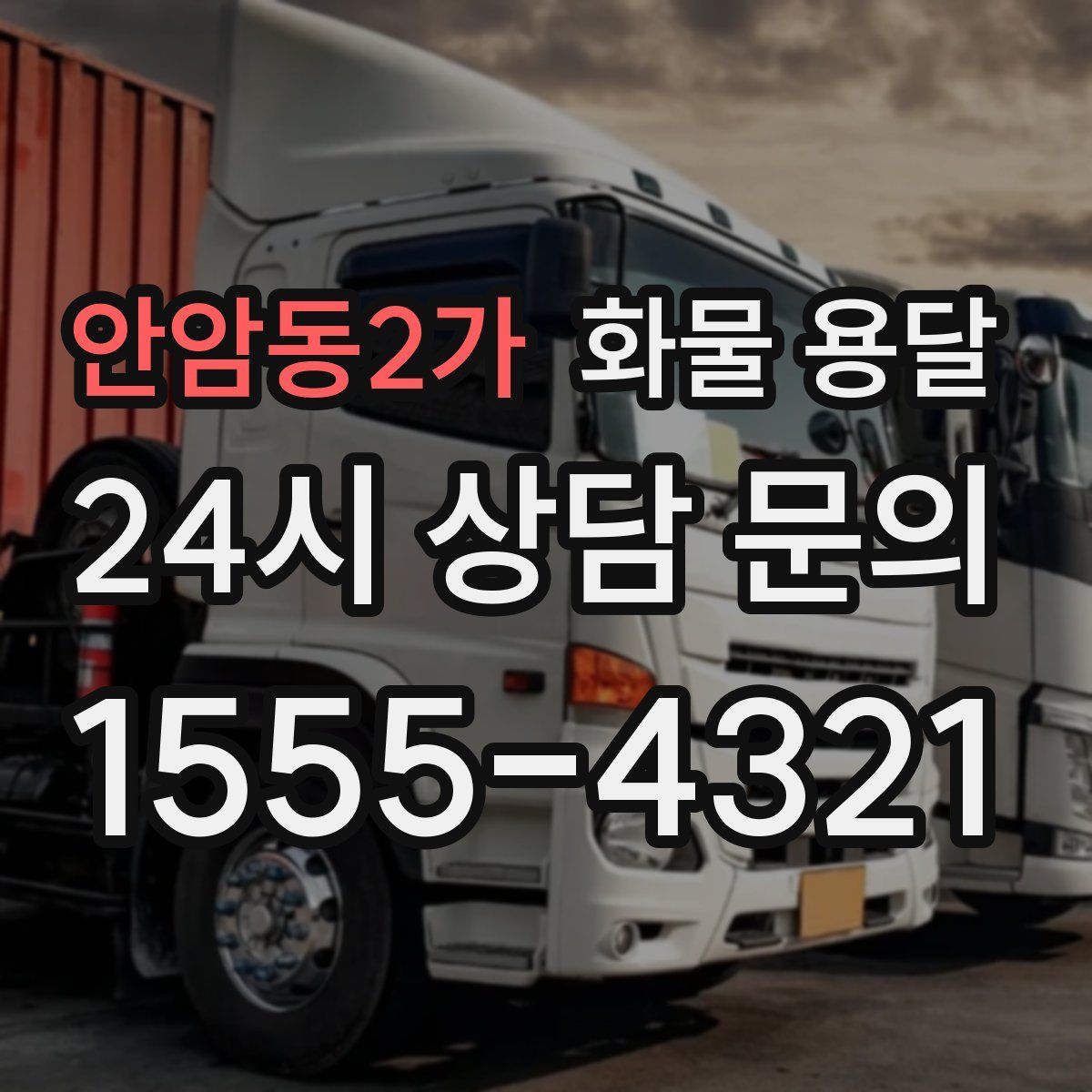 안암동2가 화물 용달