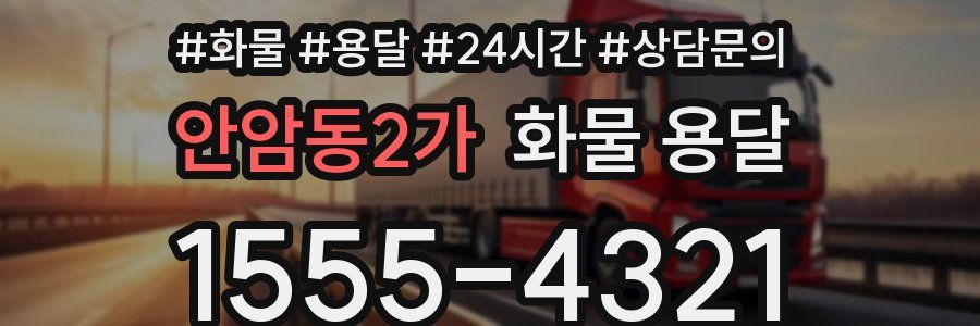 안암동2가 화물 용달