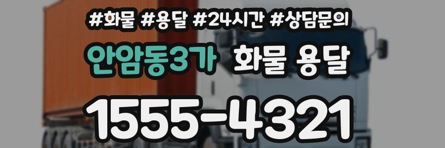 안암동3가 화물 용달
