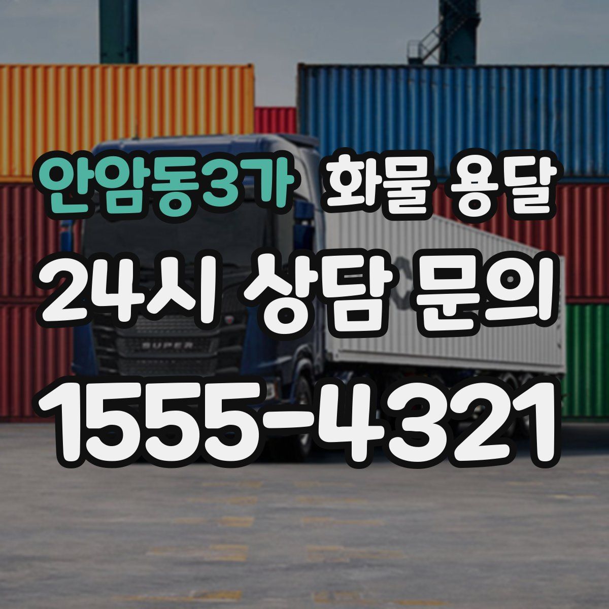 안암동3가 화물 용달