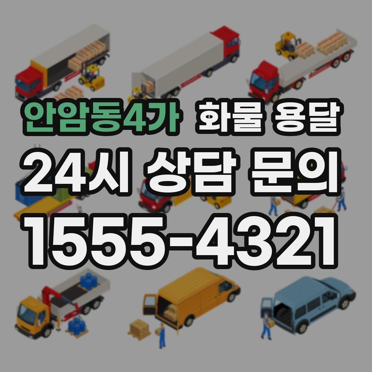 안암동4가 화물 용달 택배로 어려운 대형 박스 운송 해결