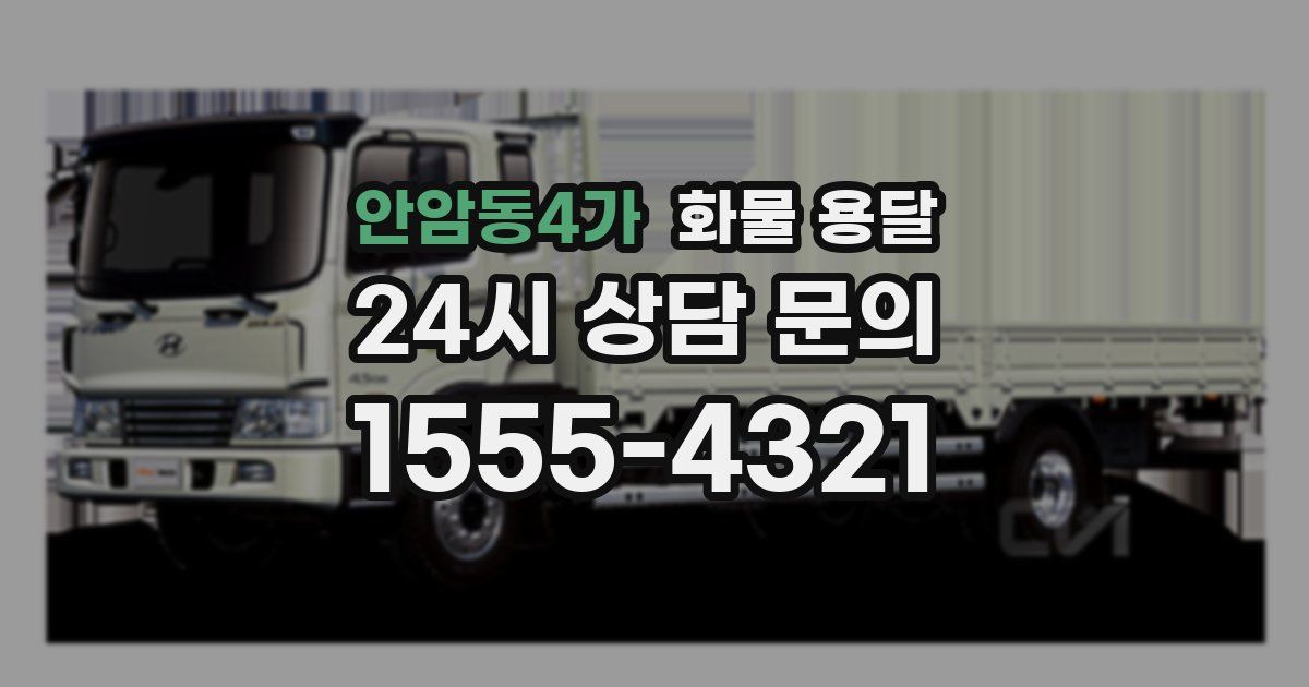 안암동4가 화물 용달