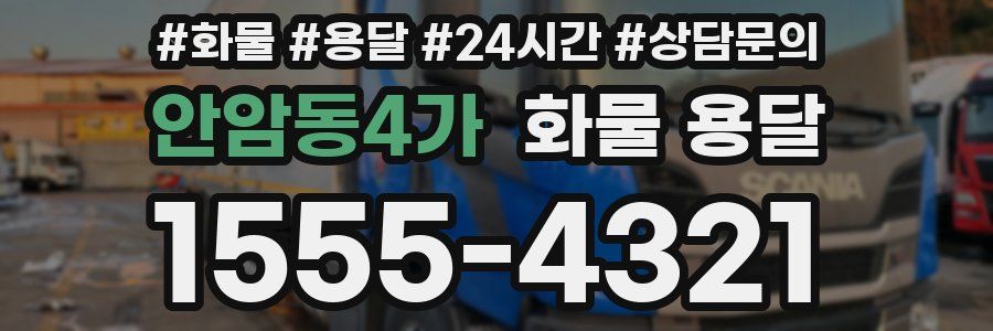 안암동4가 화물 용달