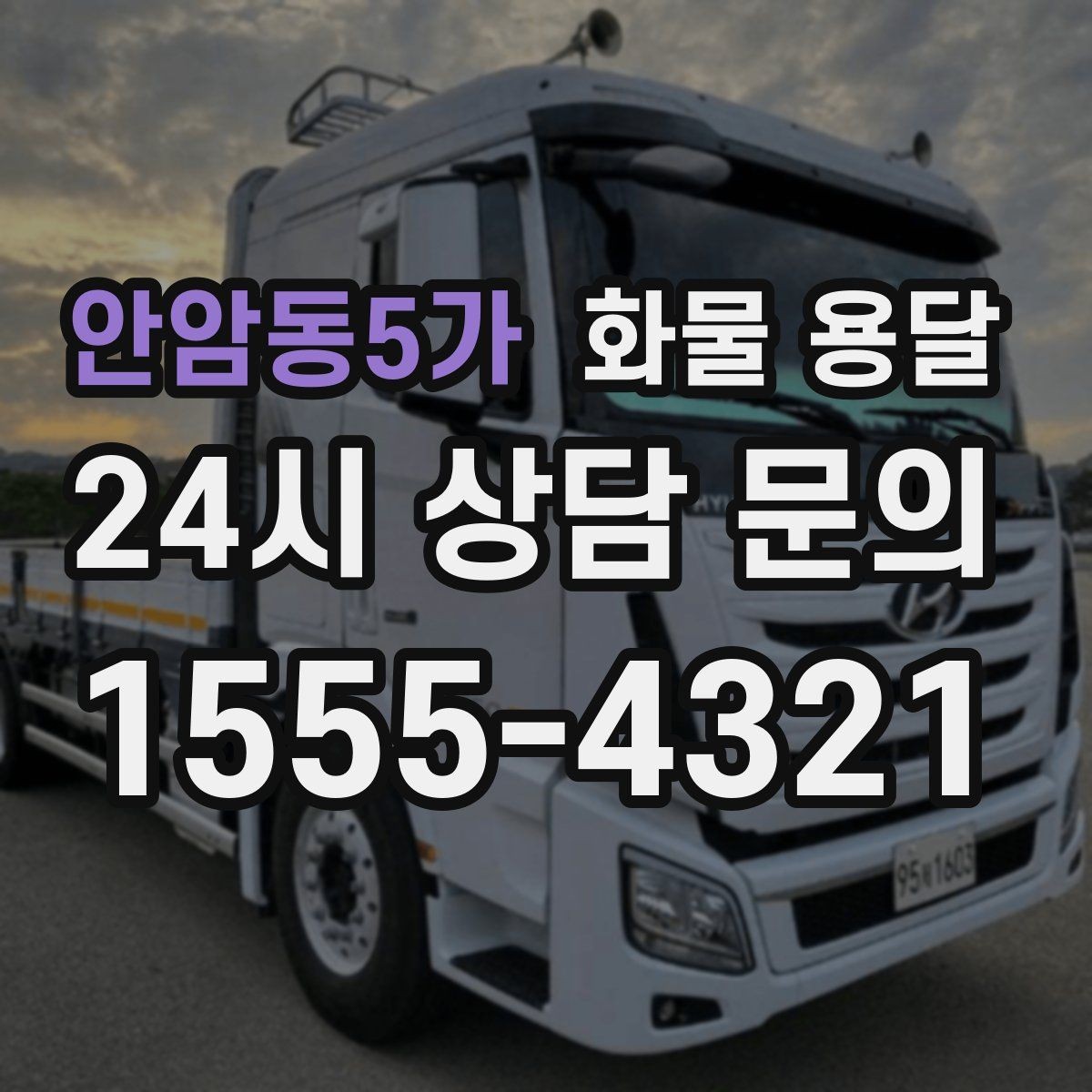 안암동5가 화물 용달 상차 하차 조건이 견적에 영향을 주는 이유