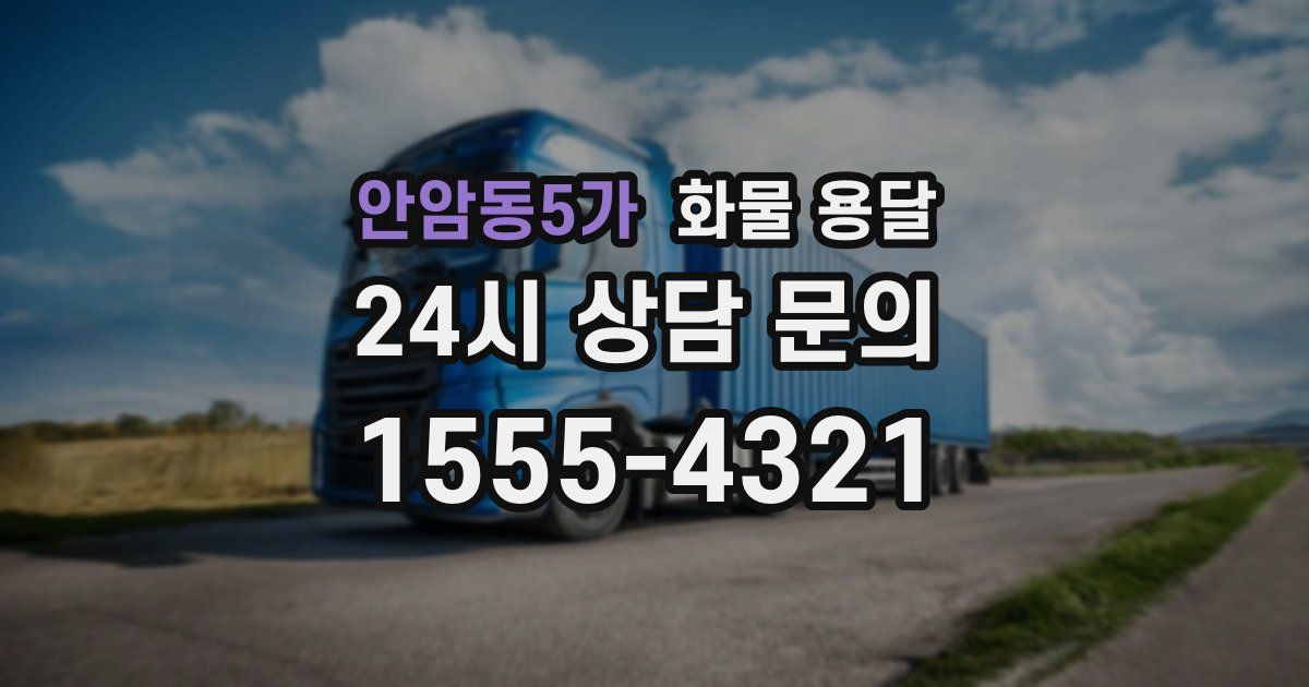 안암동5가 화물 용달