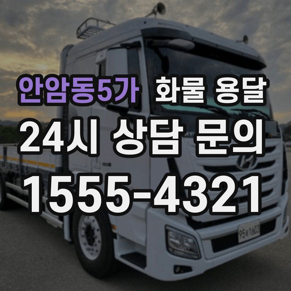 안암동5가 화물 용달