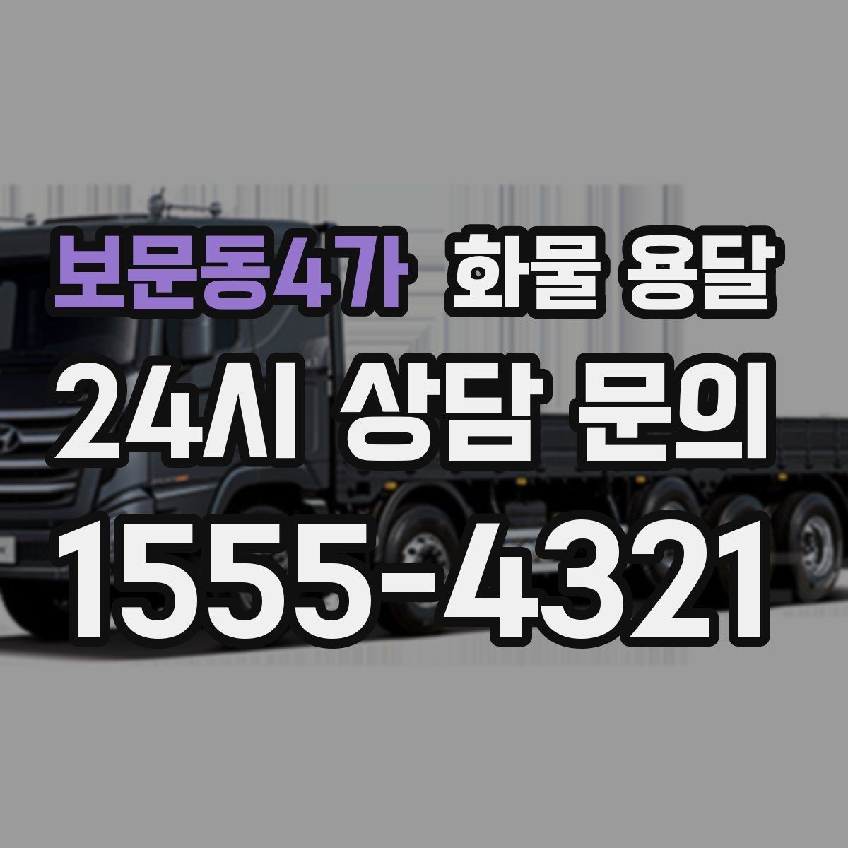 보문동4가 화물 용달 단독 운송이 유리한 화물 유형 정리