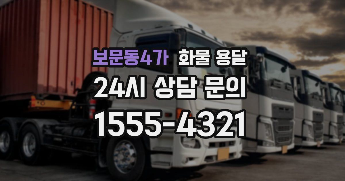 보문동4가 화물 용달