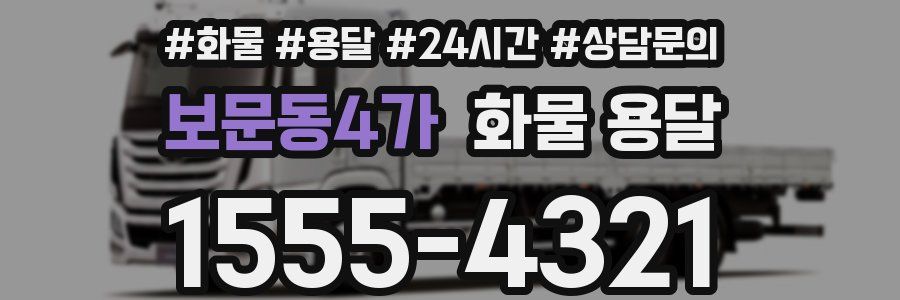 보문동4가 화물 용달
