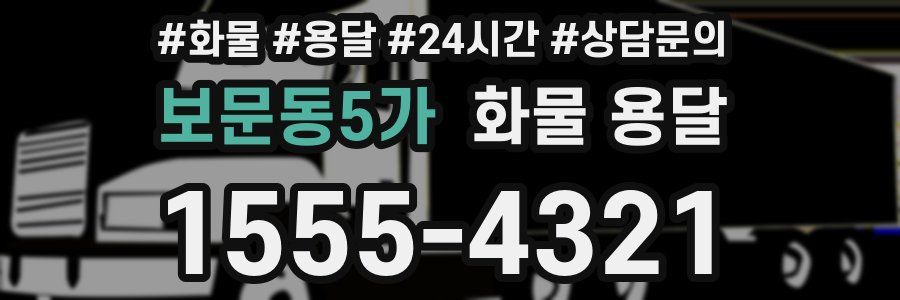 보문동5가 화물 용달
