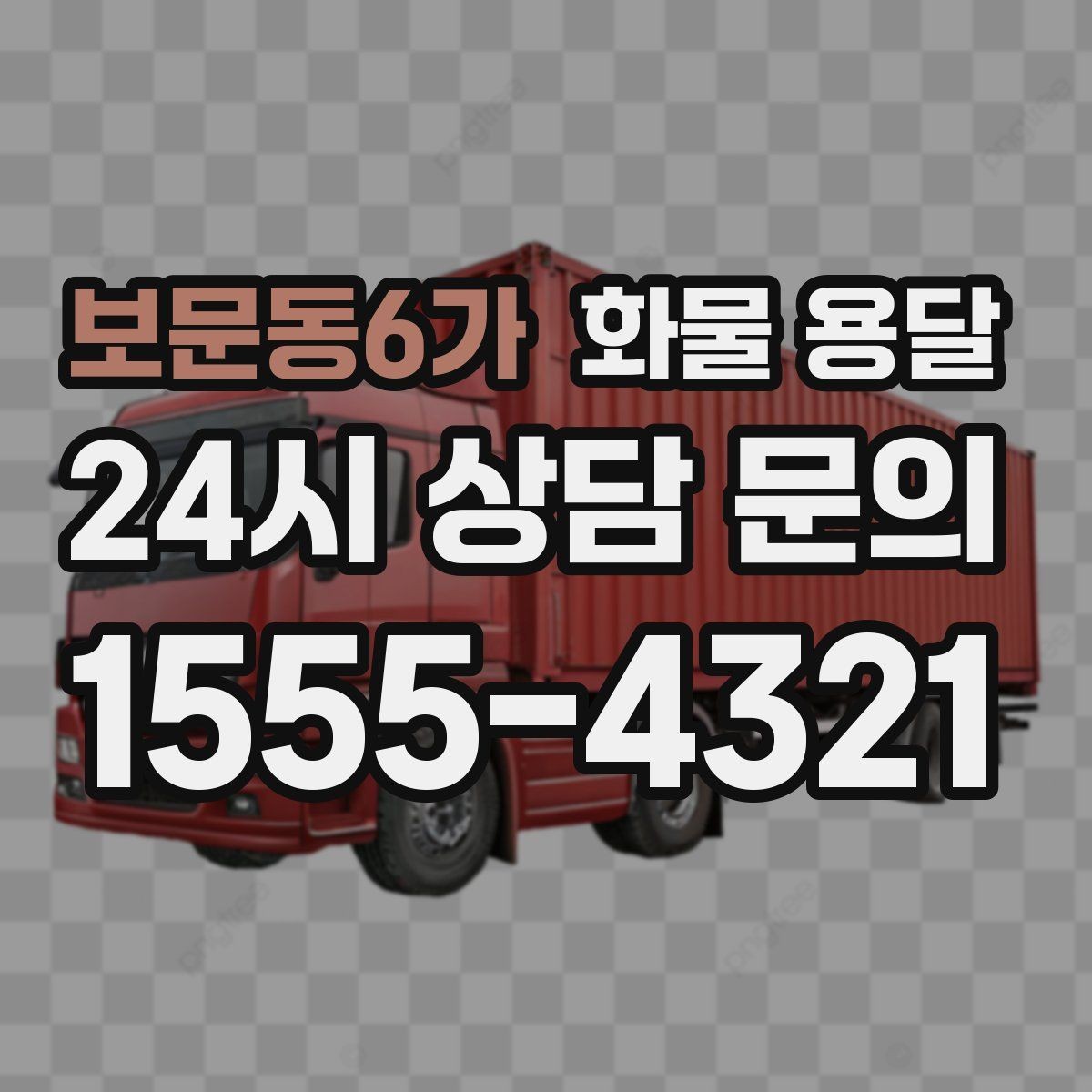 보문동6가 화물 용달 왕복 운송이 필요한 경우 비용 구조 정리