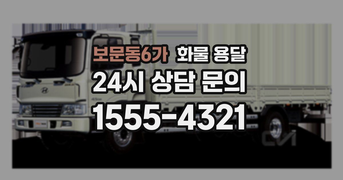 보문동6가 화물 용달
