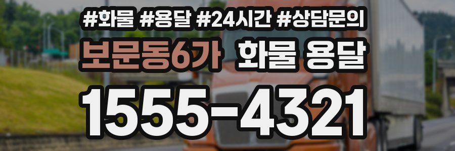 보문동6가 화물 용달